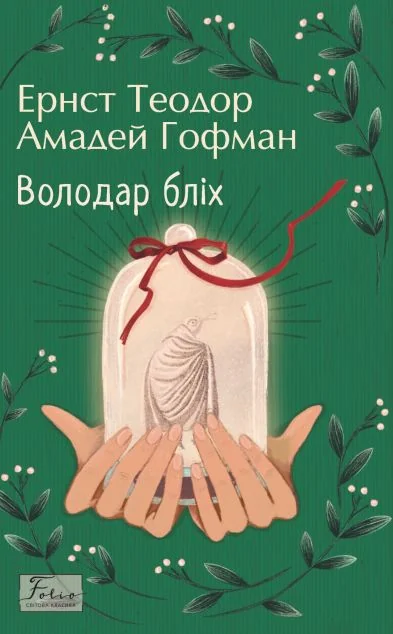 Володар бліх (Folio. Світова класика) — Класична зарубіжна проза