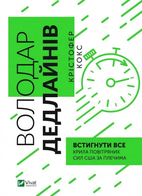 Володар дедлайнів. Встигнути все | купити книгу онлайн