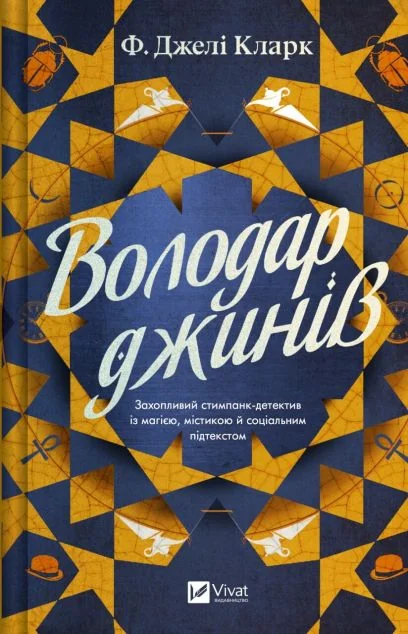 Володар джинів — Зарубіжне фентезі