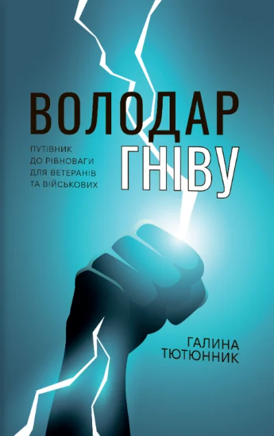 Володар гніву — Психологія