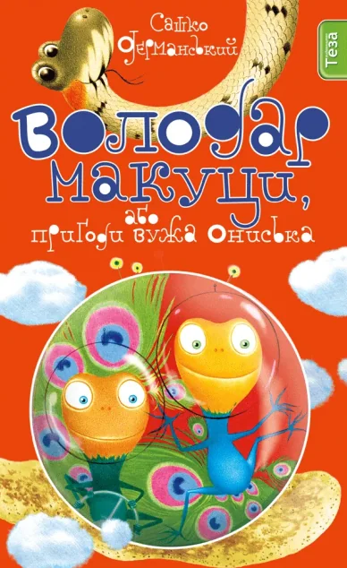 Володар макуци, або Пригоди вужа Ониська Кн. 1 — Казки