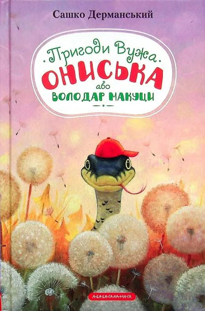 Володар Макуци — Дитяча фантастика