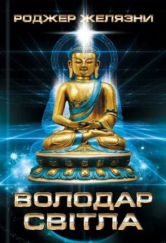 Володар Світла (видання 2019 року) — Роджер Желязни