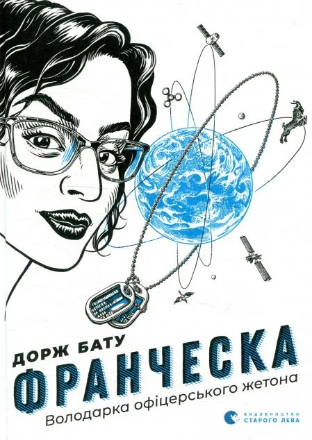 Франческа. Володарка офіцерського жетона — Дорж Бату