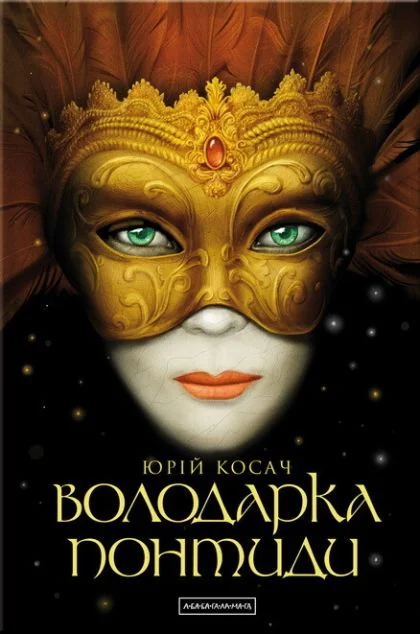 Володарка Понтиди — Класична українська проза