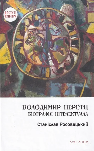 Володимир Перетц: Біографія інтелектуала — Дух і Літера