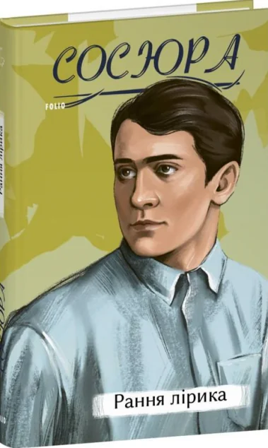 Володимир Сосюра. Рання лірика — Класична українська поезія