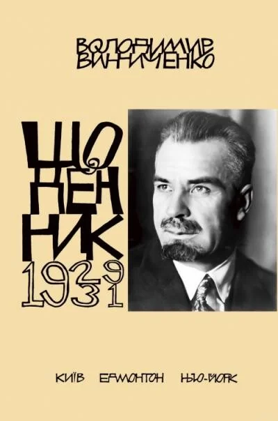 Володимир Винниченко. Щоденник. Том 4. 1929-1931 — Історія та культура України