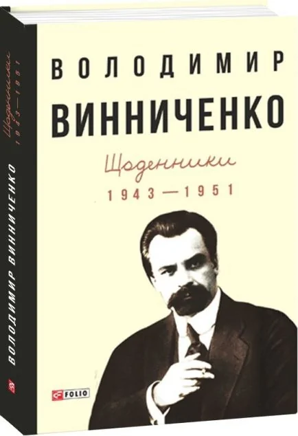 Володимир Винниченко. Щоденники. Том 2. 1943—1951 — Історія та культура України