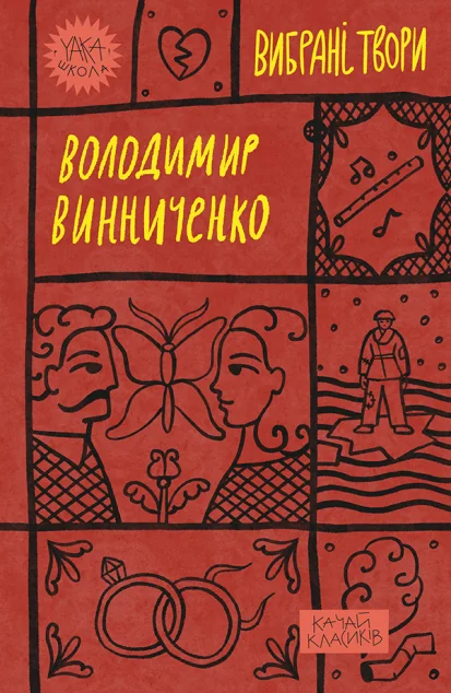 Володимир Винниченко. Вибрані твори — Yakaboo Publishing