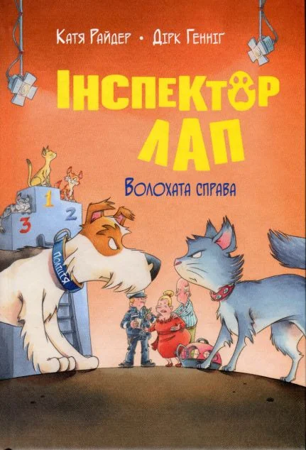 Волохата справа — Дитячі детективи