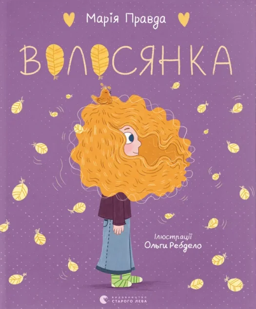 Волосянка — Казки