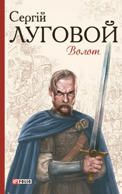 Волот