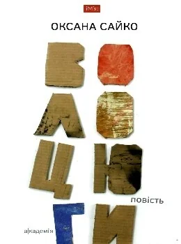 Волоцюги — Сучасна українська проза