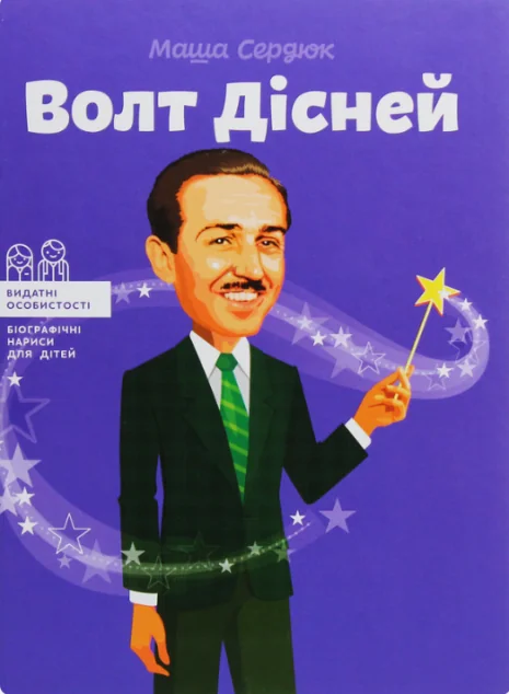 Волт Дісней — Марія Сердюк