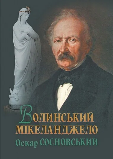 Волинський Мікеланджело Оскар Сосновський