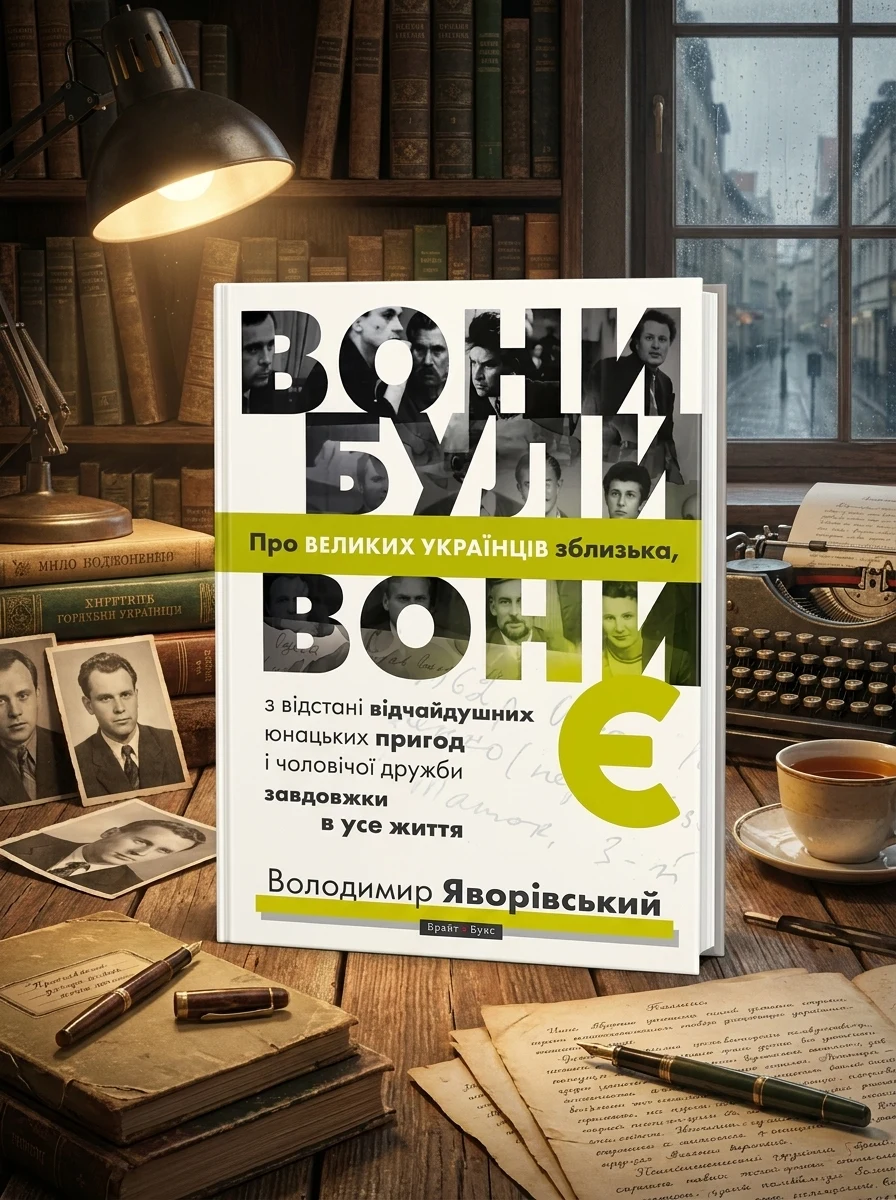 Вони були, вони є — Біографії та мемуари