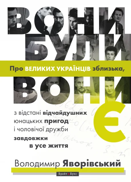 Вони були, вони є — Біографії та мемуари