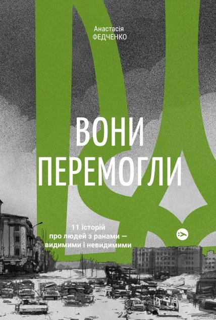 Вони перемогли. 11 історій про людей з ранами — видимими і невидимими — Yakaboo Publishing