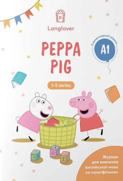 Воркбук для вивчення англійської мови по мультфільмах. Peppa Pig. Рівень A1 — Вивчення мов