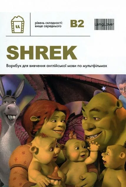 Воркбук для вивчення англійської мови по мультфільмах. Shrek. Рівень B2 — LangLover