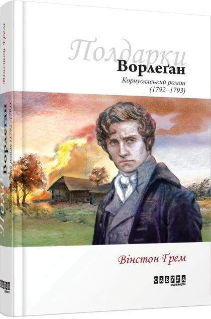 Ворлеґан — Класична зарубіжна проза