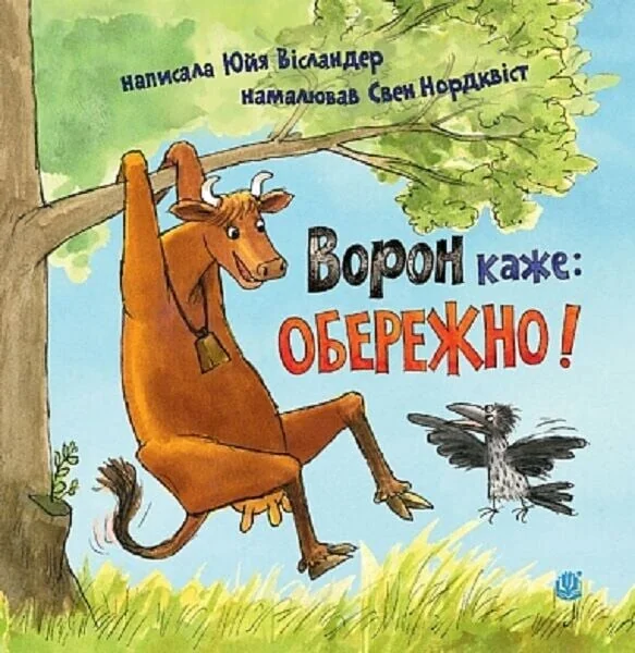 Ворон каже: ОБЕРЕЖНО! — Казки