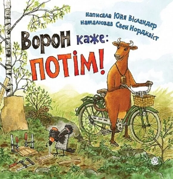 Ворон каже: ПОТІМ! — Казки