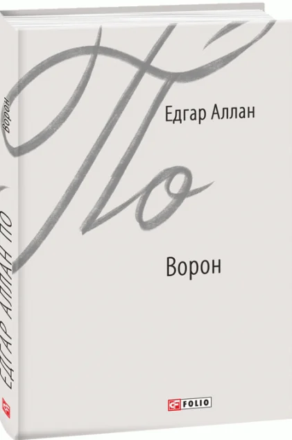 Ворон — Класична поезія