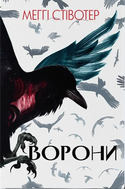 Ворони — Зарубіжне фентезі