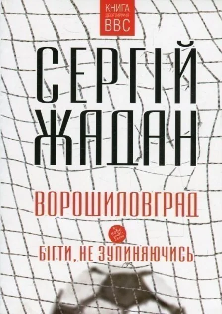 Ворошиловград. Бігти, не зупиняючись — Сучасна українська проза