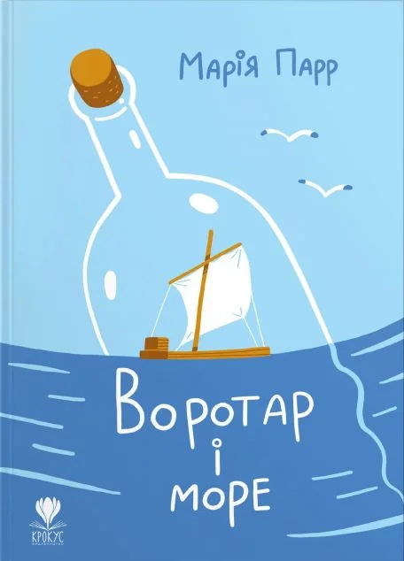 Воротар і море — Підліткові пригоди