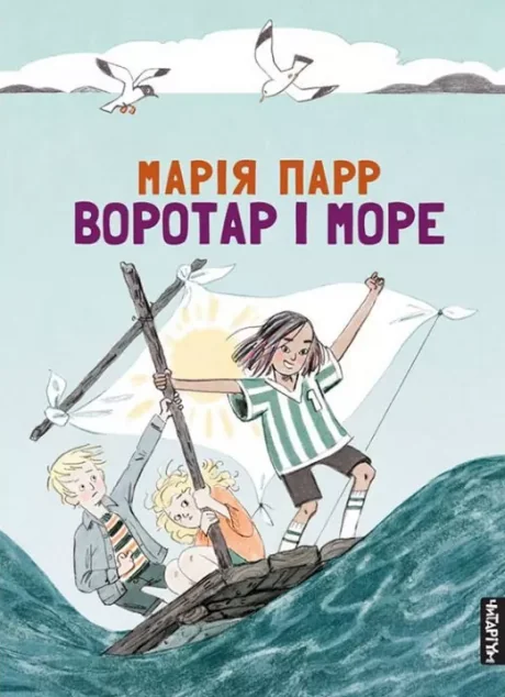 Воротар і море — Марія Парр
