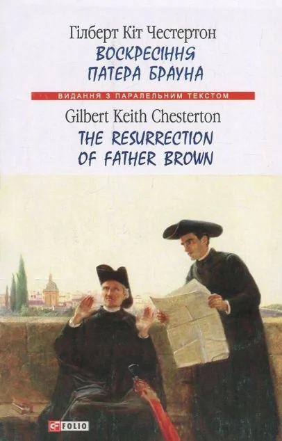 Воскресіння патера Брауна / The Resurrection of Father Brown — Художня література іноземними мовами