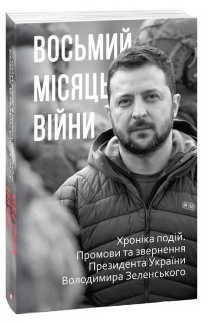 Восьмий місяць війни — Історія та культура України