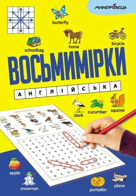 Восьмимірки. Англійська — Розвивальні книги