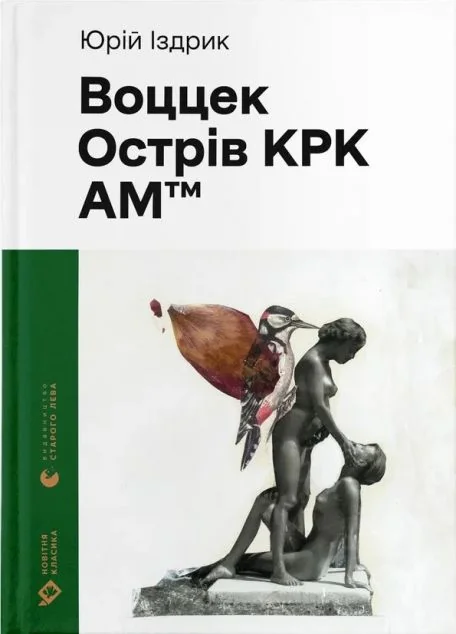 Воццек. Острів КРК. АМтм — Сучасна українська проза