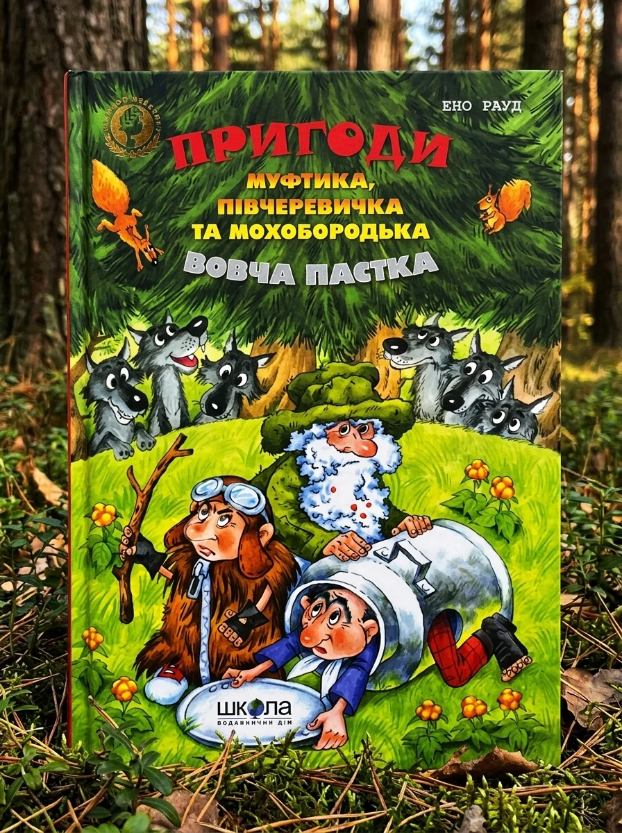 Вовча пастка — Дитяча фантастика