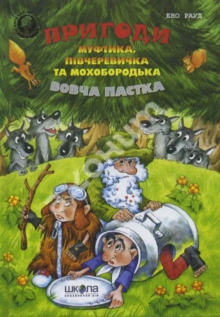 Вовча пастка — Ено Рауд
