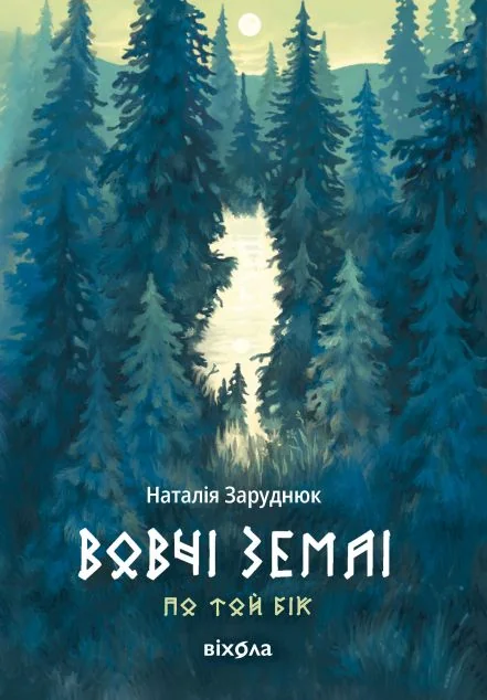 Вовчі землі — Українське фентезі