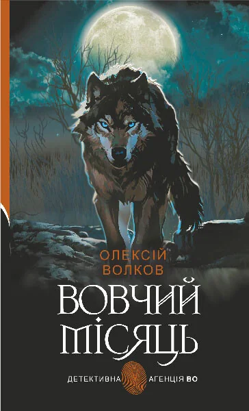 Вовчий місяць