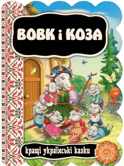 Вовк і коза — Казки