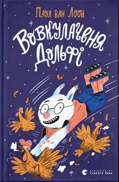 Вовкулаченя Дольфі — Дитяча проза