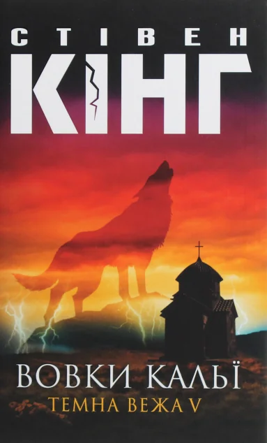 Вовки Кальї — Зарубіжне фентезі