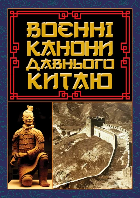 Воєнні канони давнього Китаю. Мистецтво війни — Арій