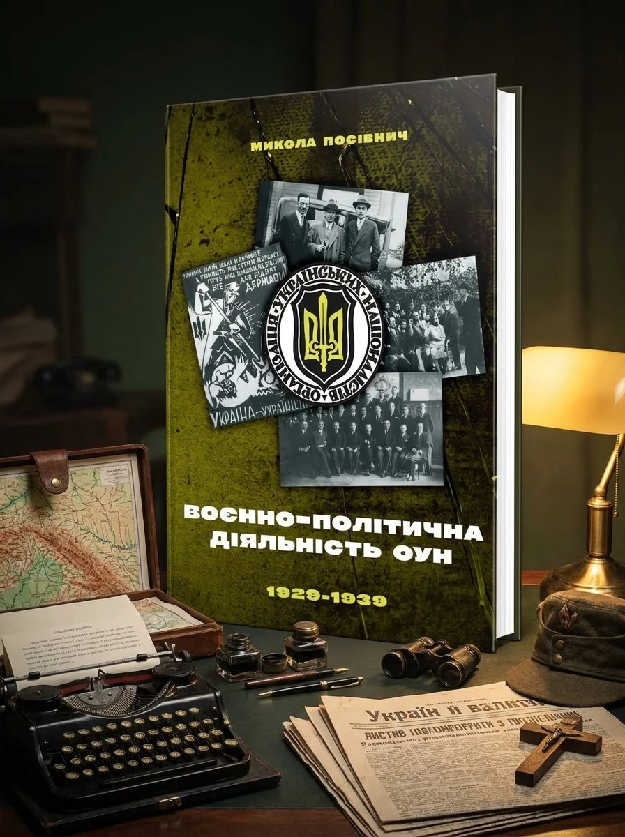 Воєнно-політична діяльність ОУН в 1929–1939 роках — Історія та культура України