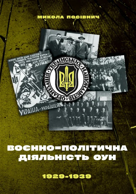 Воєнно-політична діяльність ОУН в 1929–1939 роках — Історія та культура України