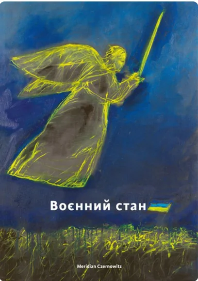 Воєнний стан — Сучасна українська проза