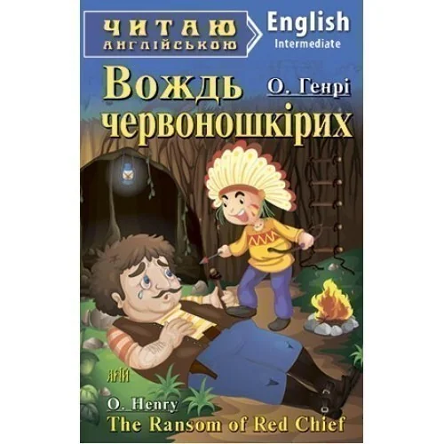 The Ransom of Red Chief — Арій