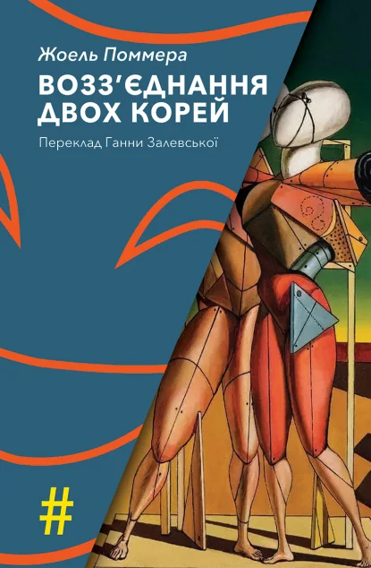 Возз'єднання двох Корей — Сучасні п'єси